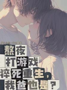 现代父子重生文