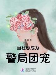 当社恐成为警局团宠免费阅读全文