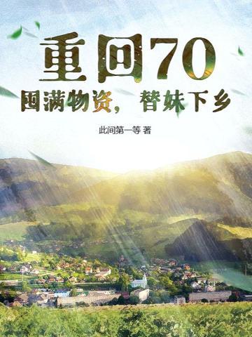 重生回到70年代