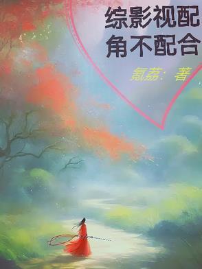 综影视之配角