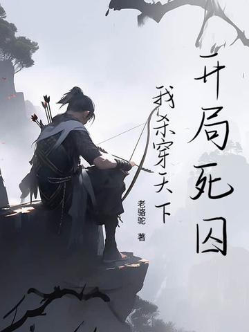 开局杀了主角的