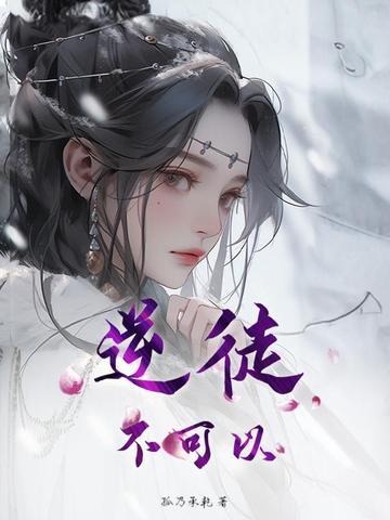 逆徒我不能再生了穿书
