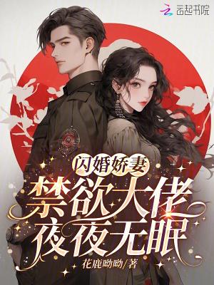 闪婚成瘾大佬娇妻宠上天百度