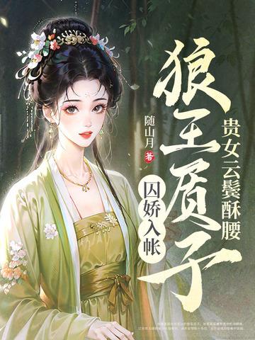 贵女云鬓酥腰狼王质子囚娇入帐完结