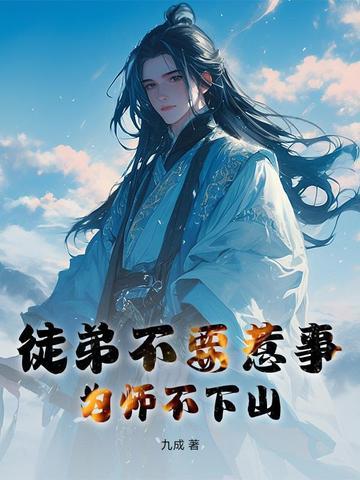为师不下山 分享