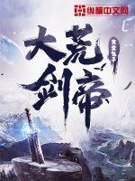 大荒剑帝TXT资源
