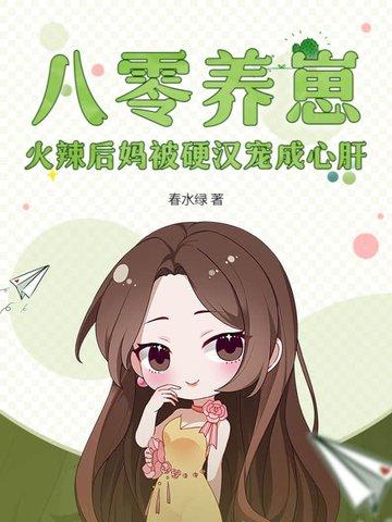 八零当后妈