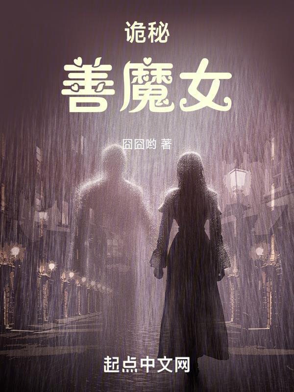 诡秘之主 魔女死于爱情