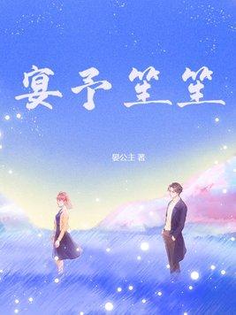 宴笙的