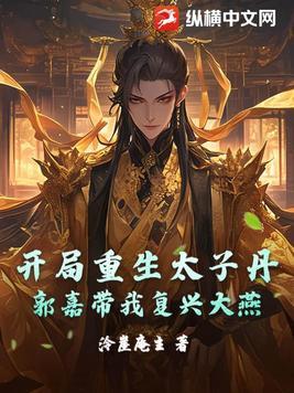 重生太子闯官场阅读