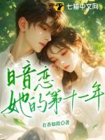 暗恋十年by