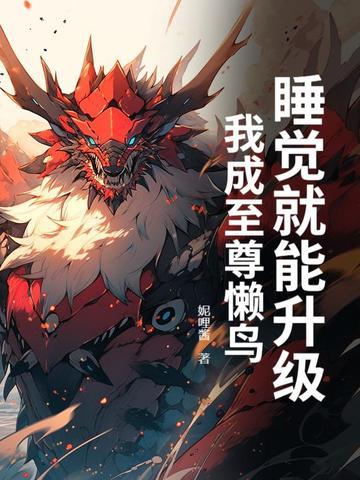 我睡觉就能变强免费