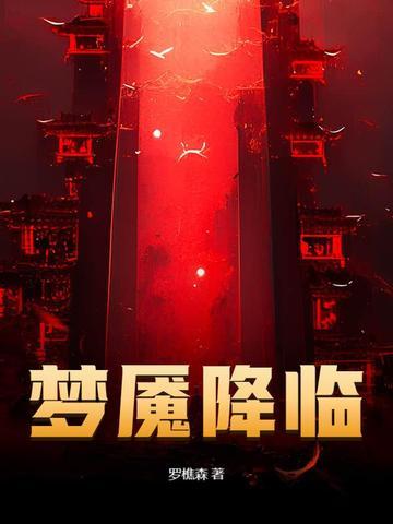 梦魇状态