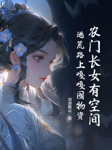 农门长姐有空间全文免费