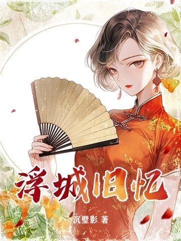 浮城旧梦txt
