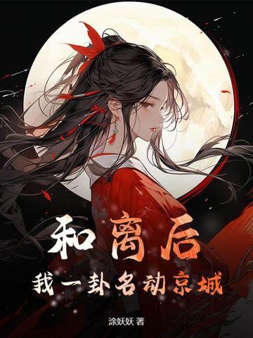 和离后