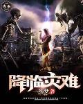 降临灾难是什么短语