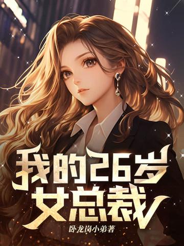 我的23岁的美女总裁