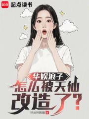 华娱浪子怎么被天仙改造了免费阅读