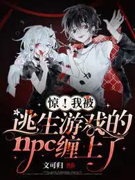 被逃生游戏npc宠爱