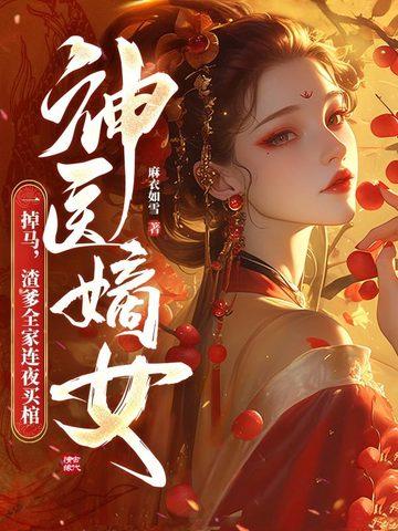 神医嫡女阅读免费