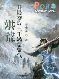 洪荒开局选择鸿蒙紫气爱读