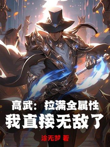 高武拉满全属性