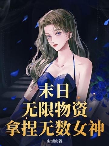 末日无限物资