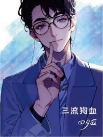 狗血三批故事我尽量不坑吧