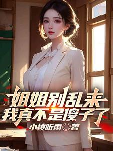 姐姐别弄了