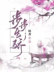 步步生骄温婤