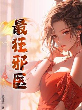 邪医狂少