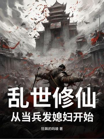 乱世修仙当兵就发媳妇结局