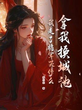 我走了将军哭什么这篇主要讲的是什么