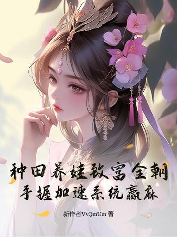 种田养娃的推荐