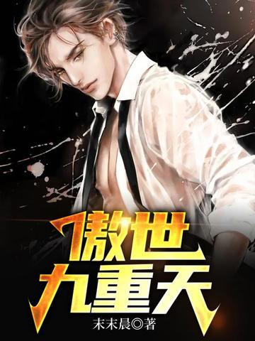 傲世九重天在线观看全集免费
