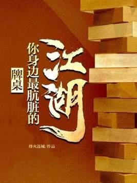 你身边最肮脏的江湖