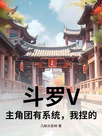 斗罗有系统的