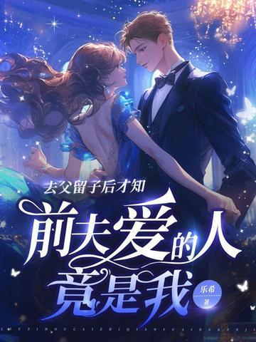 去父留子后才知前夫爱的人竟是我百度
