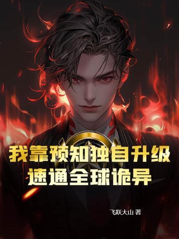 我靠预言渣了反派大佬