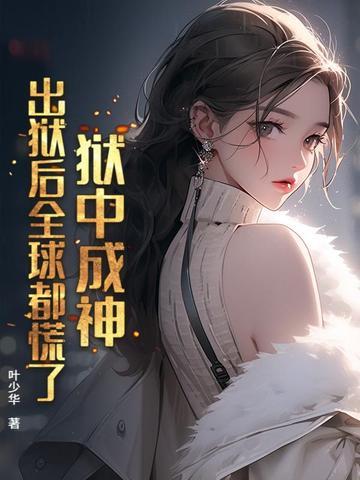 出狱之后