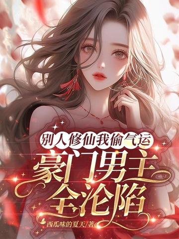 别人修武我修仙