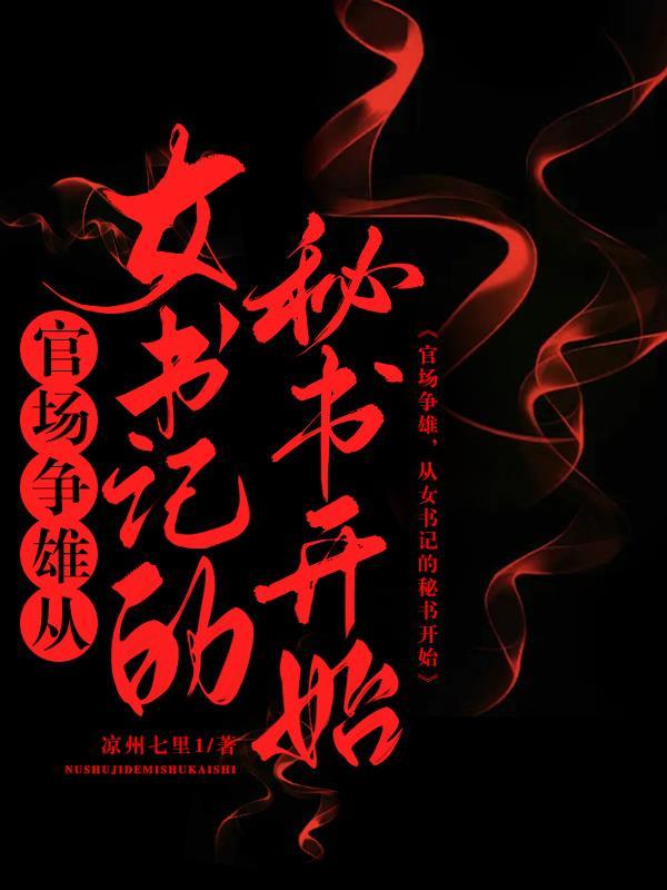 女书记的升职记