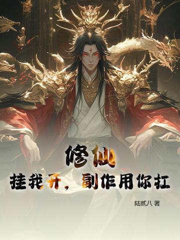 我修仙开挂免费阅读