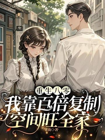 重生八零靠读书爆富