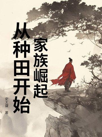 家族崛起的玄幻