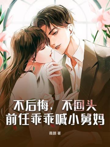 前任乖乖喊小舅妈是啥意思