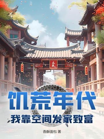 1960从饥荒年代发家致富爱抽白将