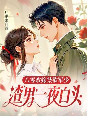 八零之改嫁隔壁老王