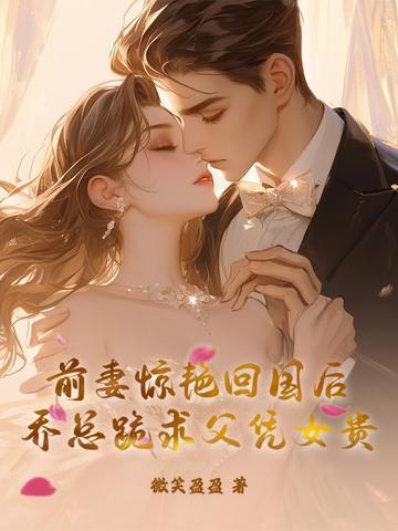 乔少前妻飒暴了全文免费